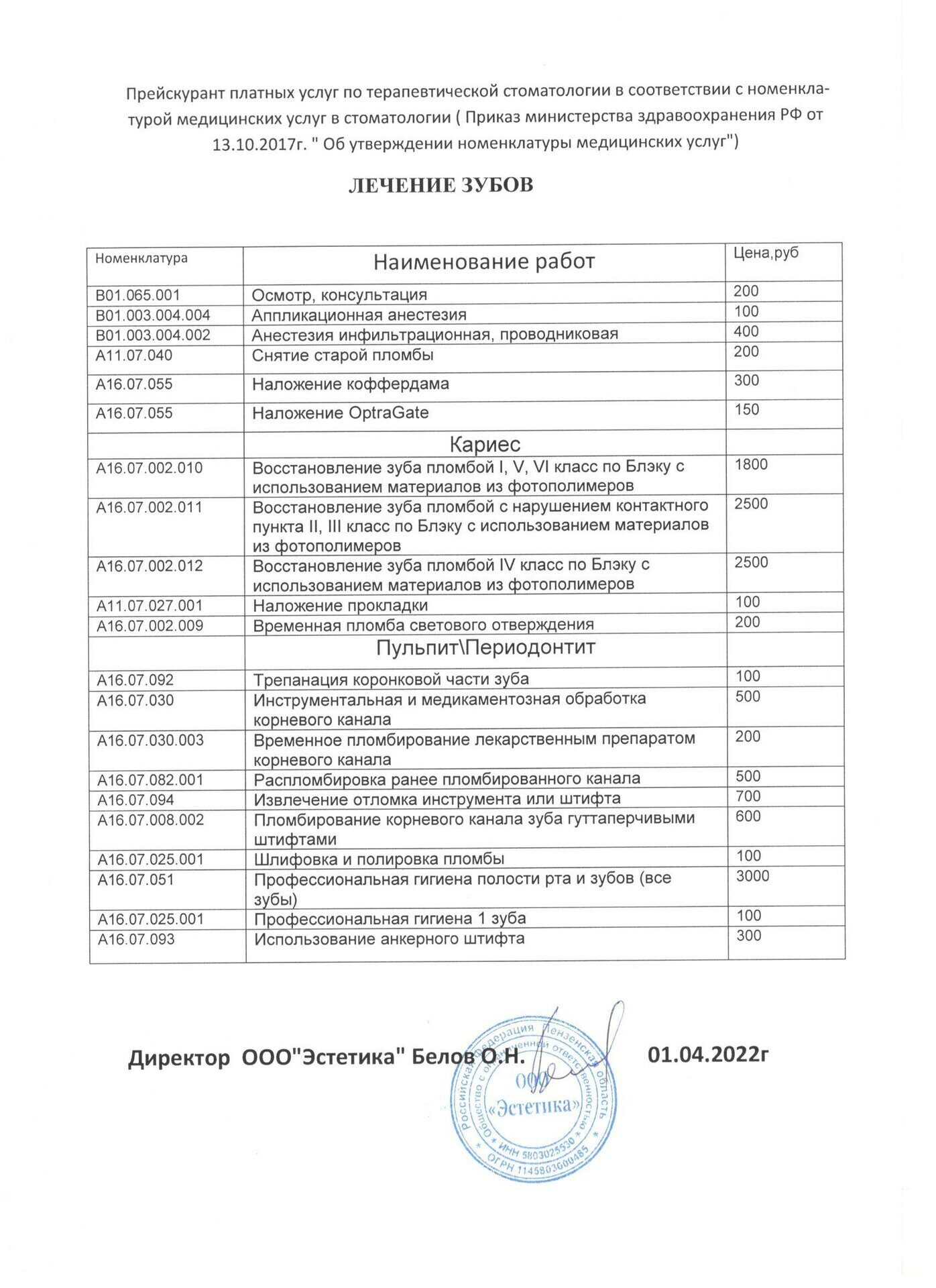 Стоимость лечения и протезирования зубов в Стоматологии Эстетика г. Кузнецк